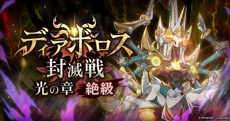 ファイル:クエスト-ディアボロス封滅戦-光の章 絶級.png