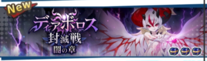 ディアボロス封滅戦 闇メニューバナー.png