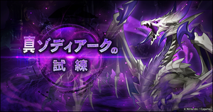 クエスト-真ドラゴンの試練-真ゾディアークの試練.png