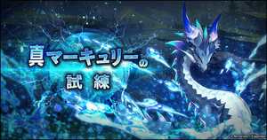 クエスト-真ドラゴンの試練-真マーキュリーの試練.png