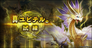 クエスト-真ドラゴンの試練-真ユピテルの試練.png