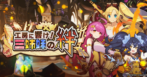 クエスト-施設イベント-工房に響け！三姉妹の絆.png